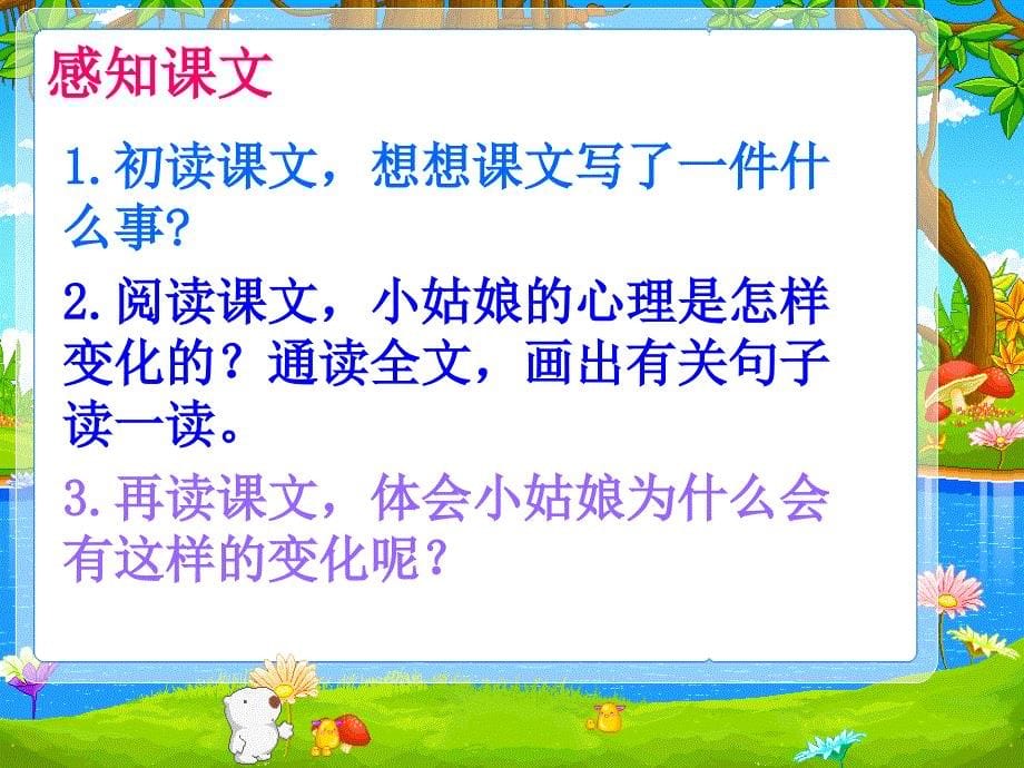 (北师大版)三年级语文上册课件_不愿长大的小姑娘_第5页