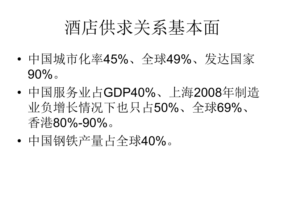 2009中国酒店业发展总结和趋势精选_第4页