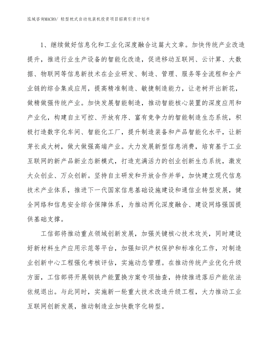 轻型枕式自动包装机投资项目招商引资计划书_第3页