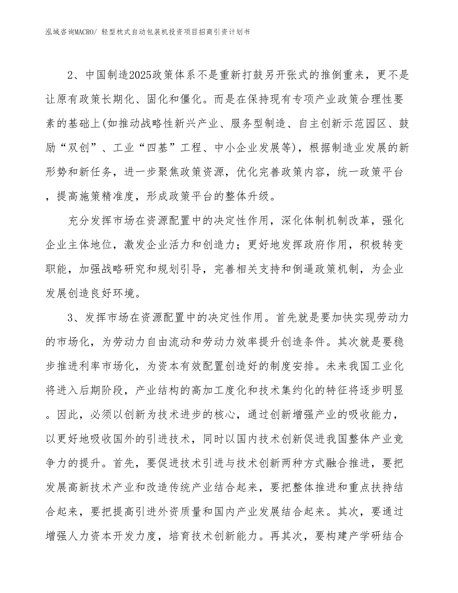 轻型枕式自动包装机投资项目招商引资计划书_第4页