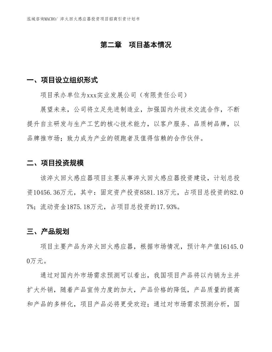 淬火回火感应器投资项目招商引资计划书_第5页