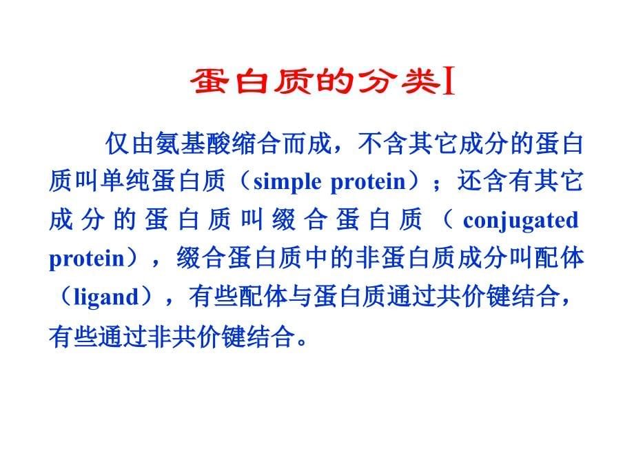 生物化学课件蛋白质的共价结构_第5页