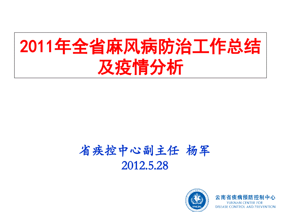 2011年全省麻风病防治工作总结及疫情分析云南省疾病预防控制中心精选_第1页