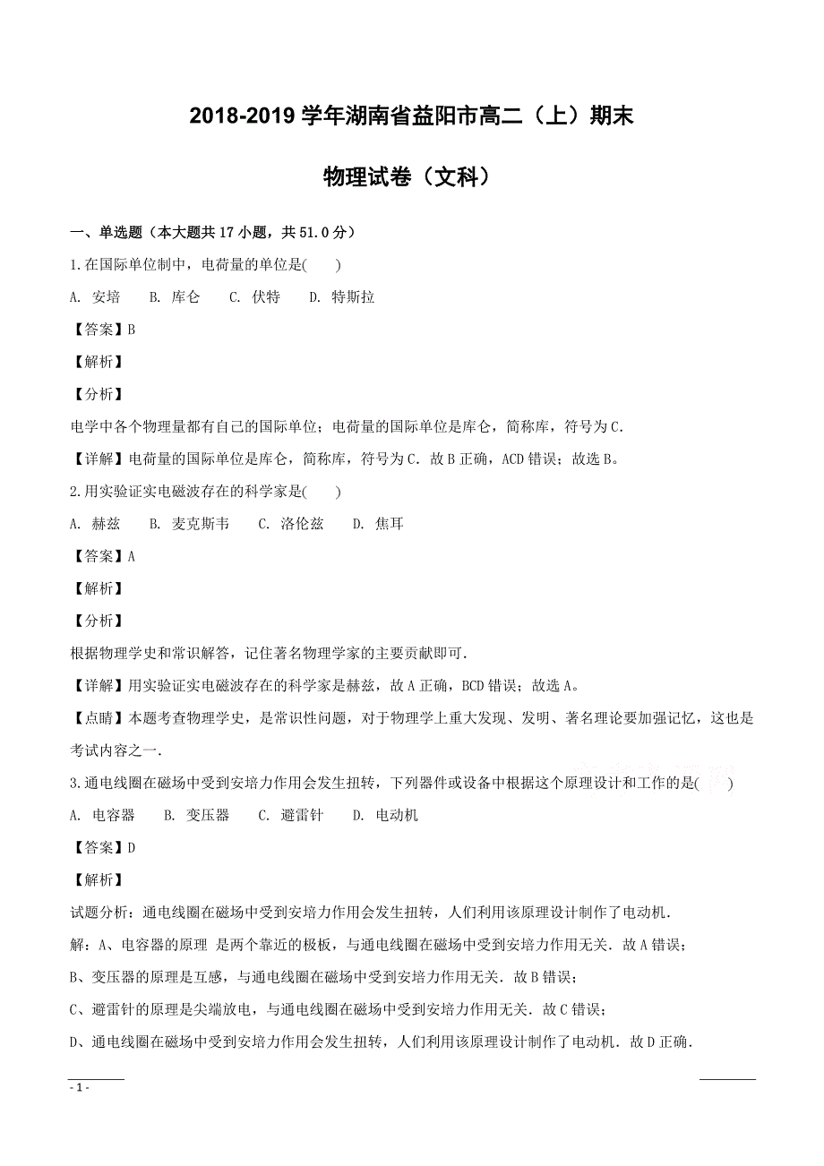 湖南省益阳市2018-2019学年高二上学期期末考试物理试题（附解析）_第1页