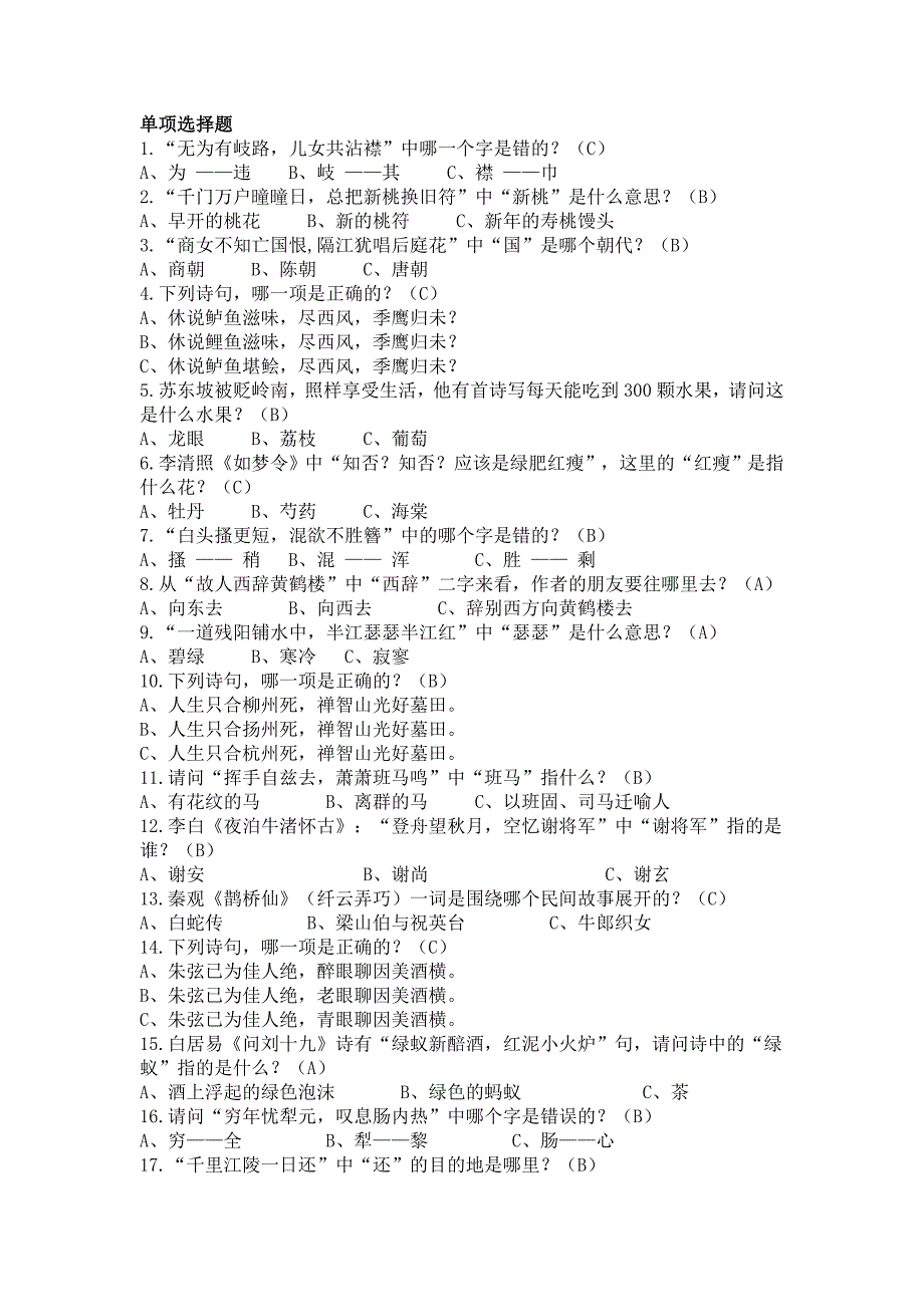 中国诗词大会 单项选择题_第1页