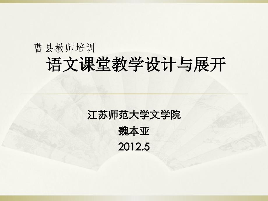 2012曹县初中语文培训语文教学设计与展开_第1页