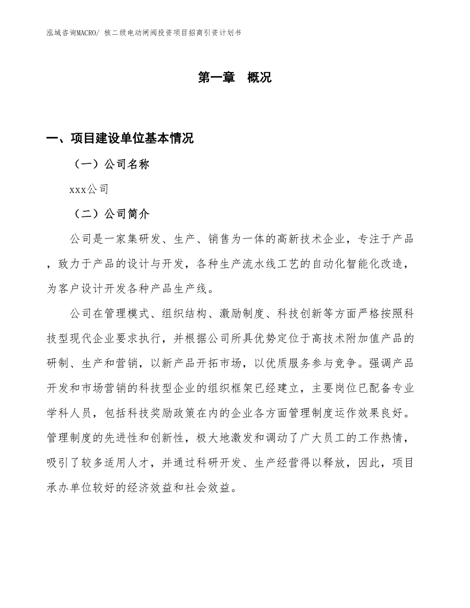 核二级电动闸阀投资项目招商引资计划书_第1页