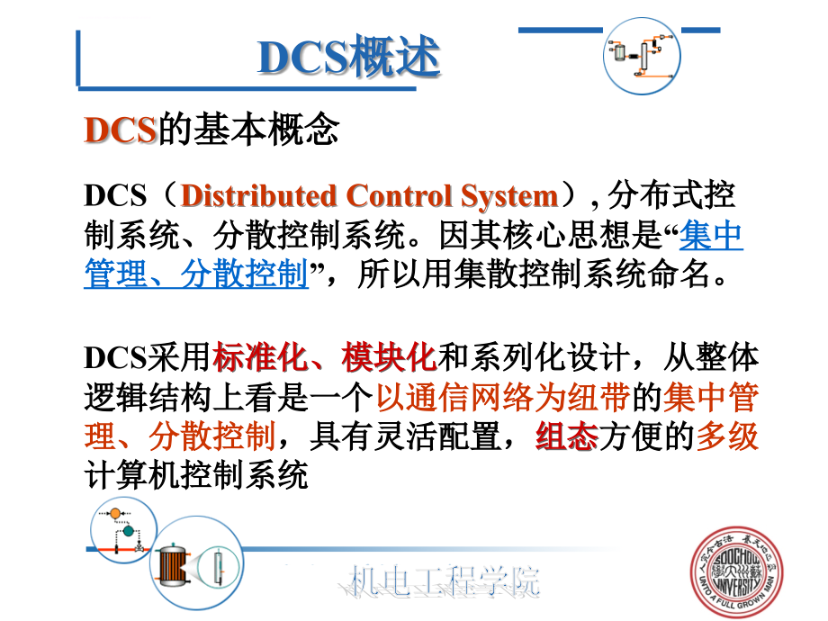 网络化的计算机控制系统（已）课件_第4页