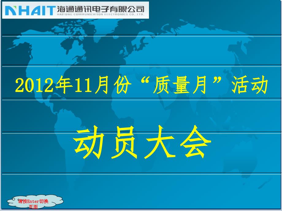 201211海通质量月活动动员大会议程 贾大春_图文_第1页