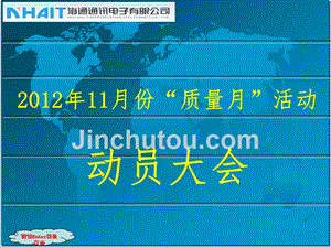 201211海通质量月活动动员大会议程 贾大春_图文