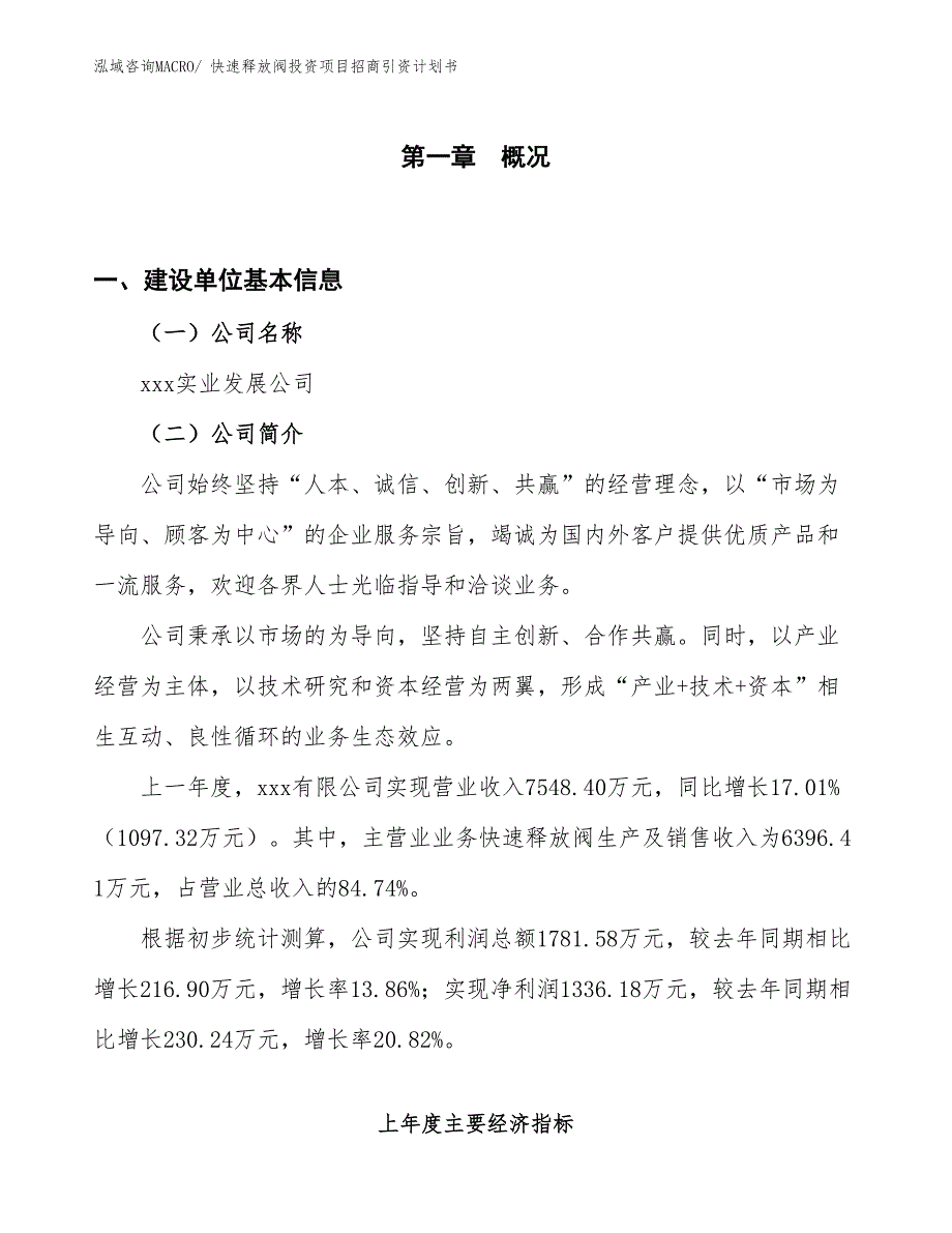 快速释放阀投资项目招商引资计划书_第1页