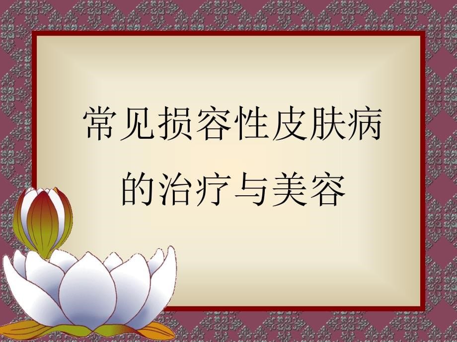 常见损容性皮肤病的治疗与美容西安交通大学第二医院皮肤科曾维惠_第5页