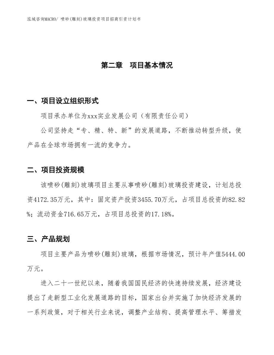 喷砂(雕刻)玻璃投资项目招商引资计划书_第5页