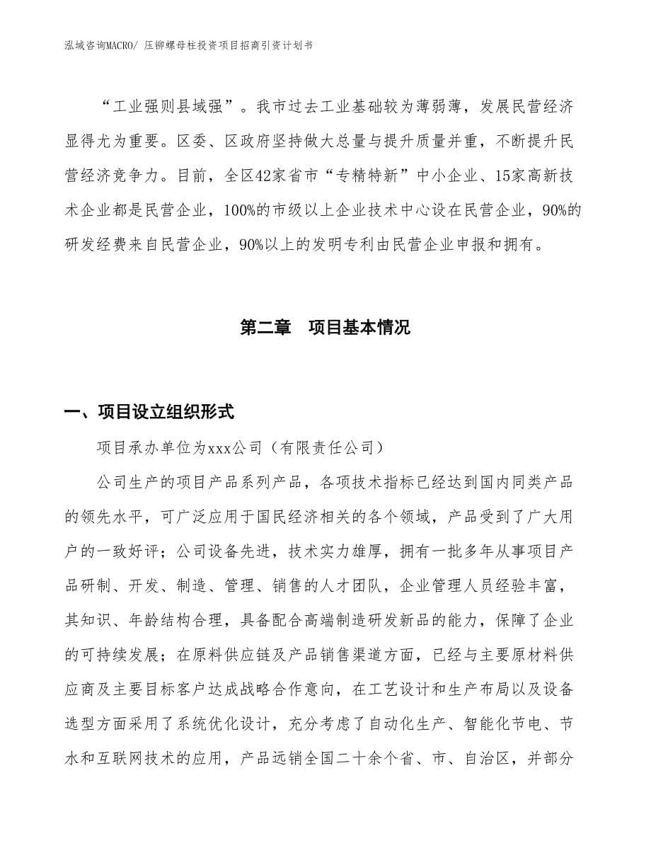 压铆螺母柱投资项目招商引资计划书_第5页