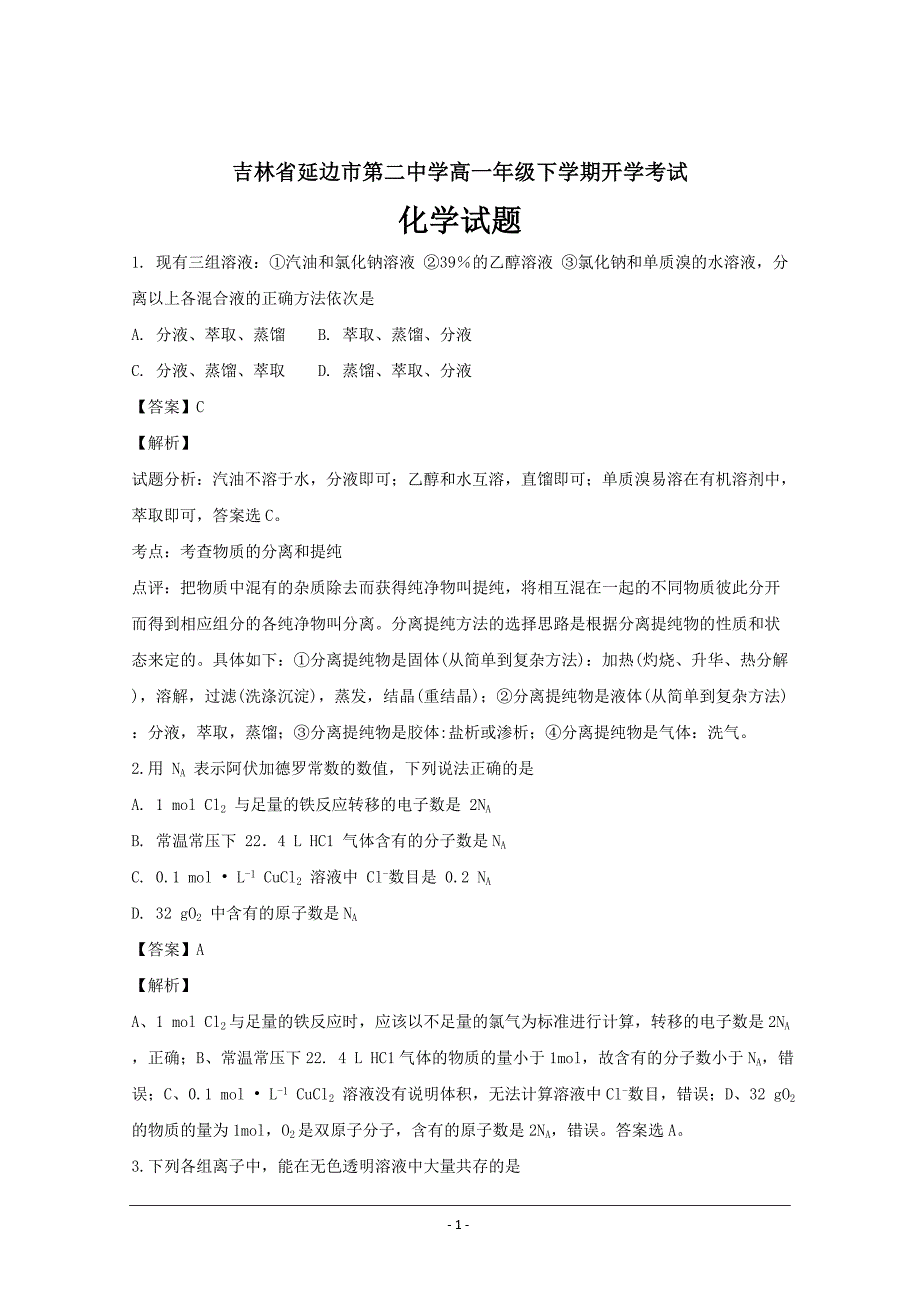 吉林省2018-2019学年高一下学期开学考试化学---精品解析Word版_第1页