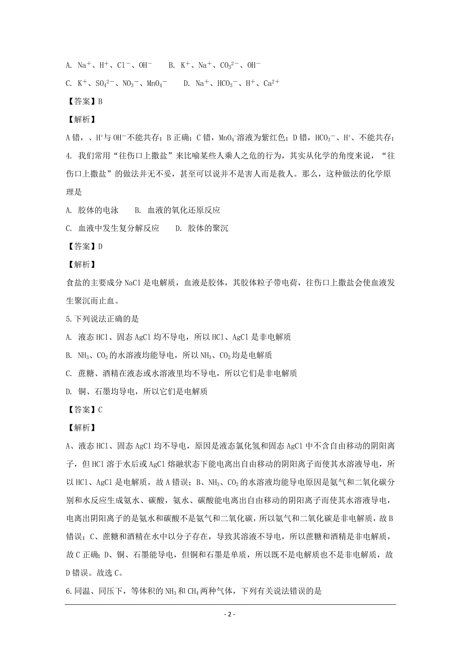 吉林省2018-2019学年高一下学期开学考试化学---精品解析Word版_第2页