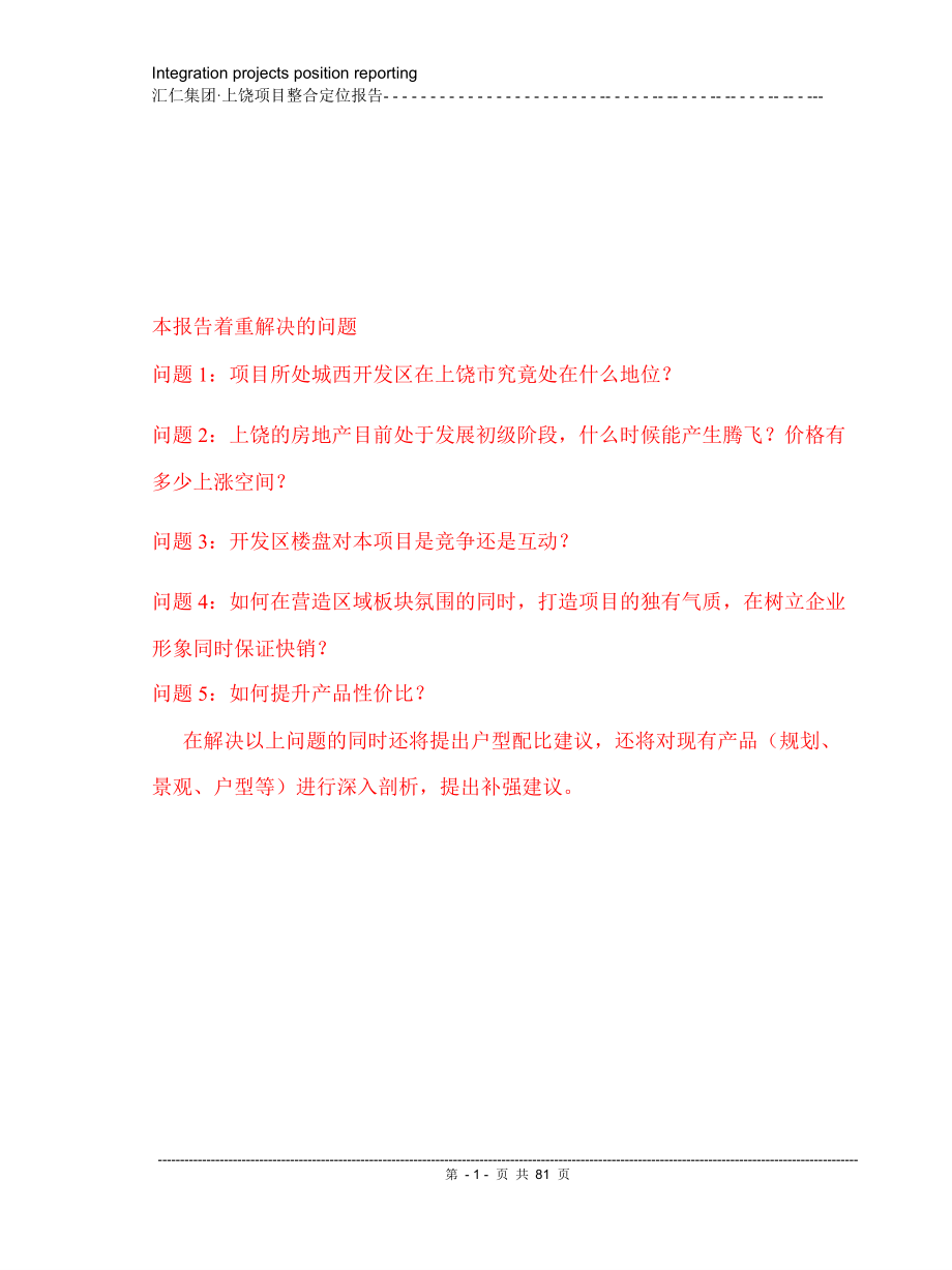 2008年江西上饶汇仁集团项目上饶首席中高档社区整合定位报告_第2页