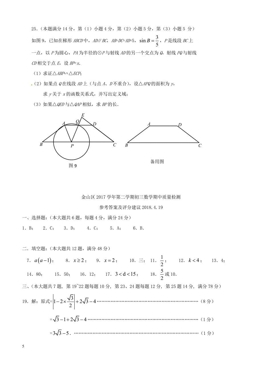上海市金山区2018届中考数学二模试题（附答案）_第5页