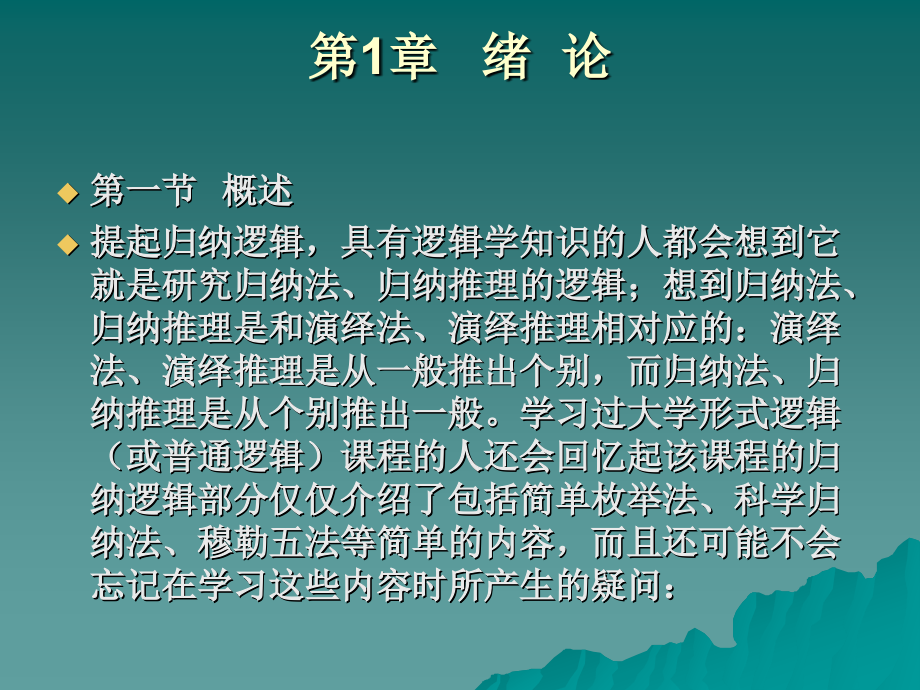 1归纳逻辑中文课件2008ppt归纳逻辑_第2页