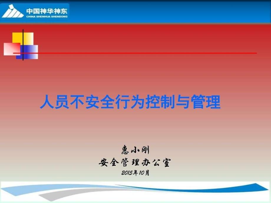 201510神华神东煤炭集团公司惠小刚人员不安全行为管理_第1页