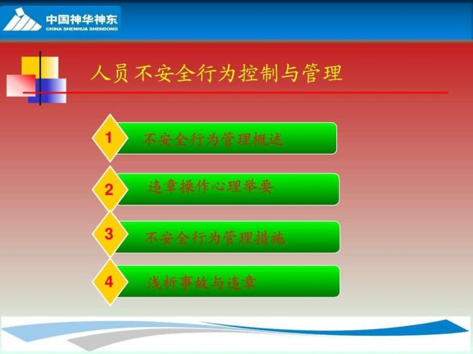 201510神华神东煤炭集团公司惠小刚人员不安全行为管理_第2页