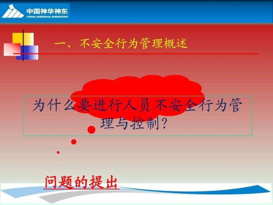 201510神华神东煤炭集团公司惠小刚人员不安全行为管理_第3页