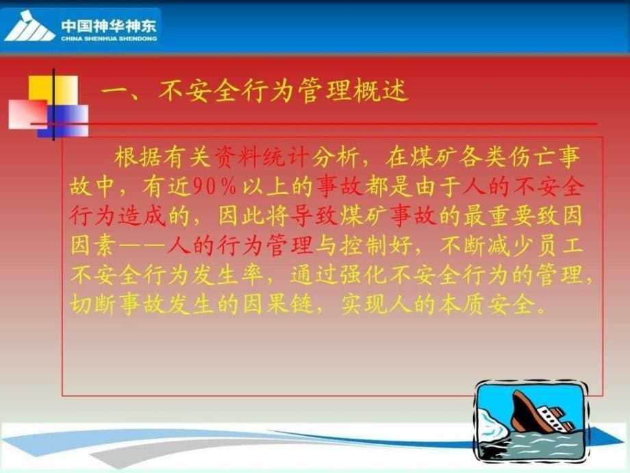 201510神华神东煤炭集团公司惠小刚人员不安全行为管理_第5页