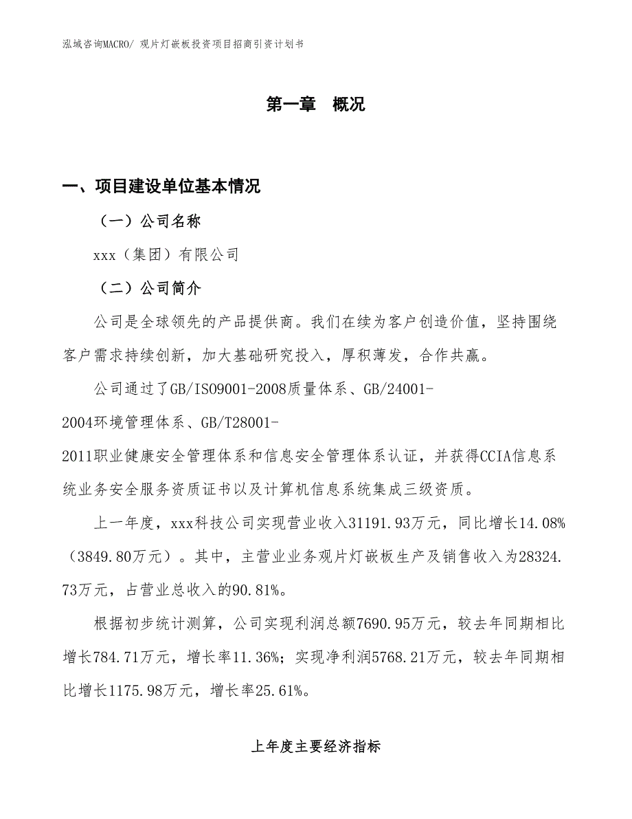 观片灯嵌板投资项目招商引资计划书_第1页