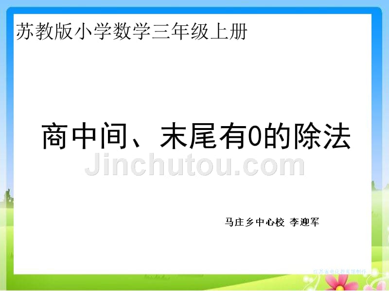 2014苏教版三年级数学上册商中间或末尾有0的除法_第1页