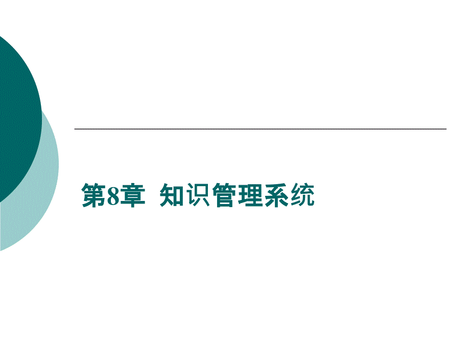 知识管理系统课件_第1页