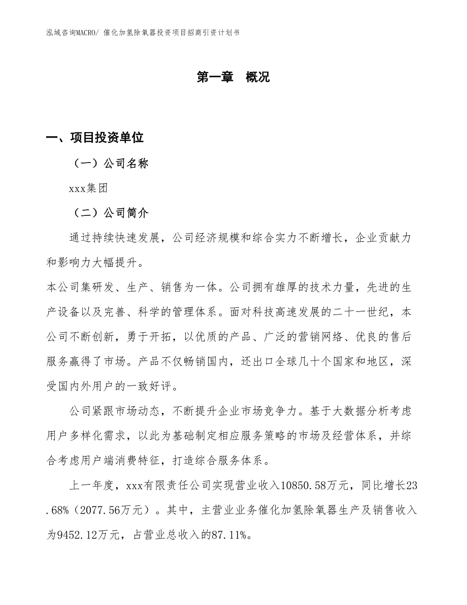 催化加氢除氧器投资项目招商引资计划书_第1页