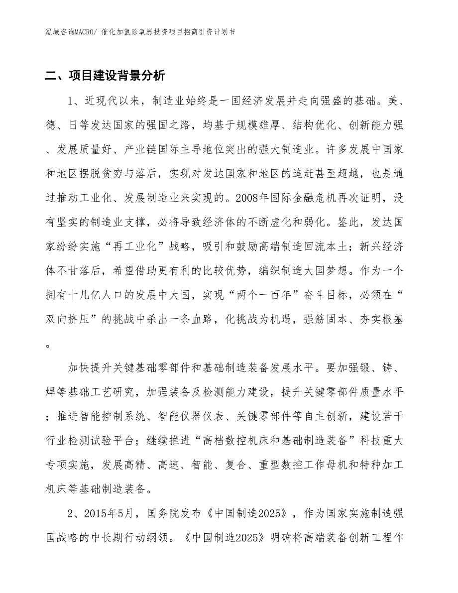 催化加氢除氧器投资项目招商引资计划书_第3页