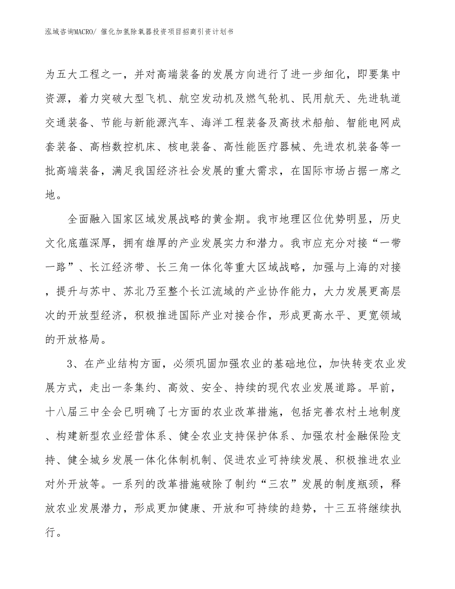 催化加氢除氧器投资项目招商引资计划书_第4页