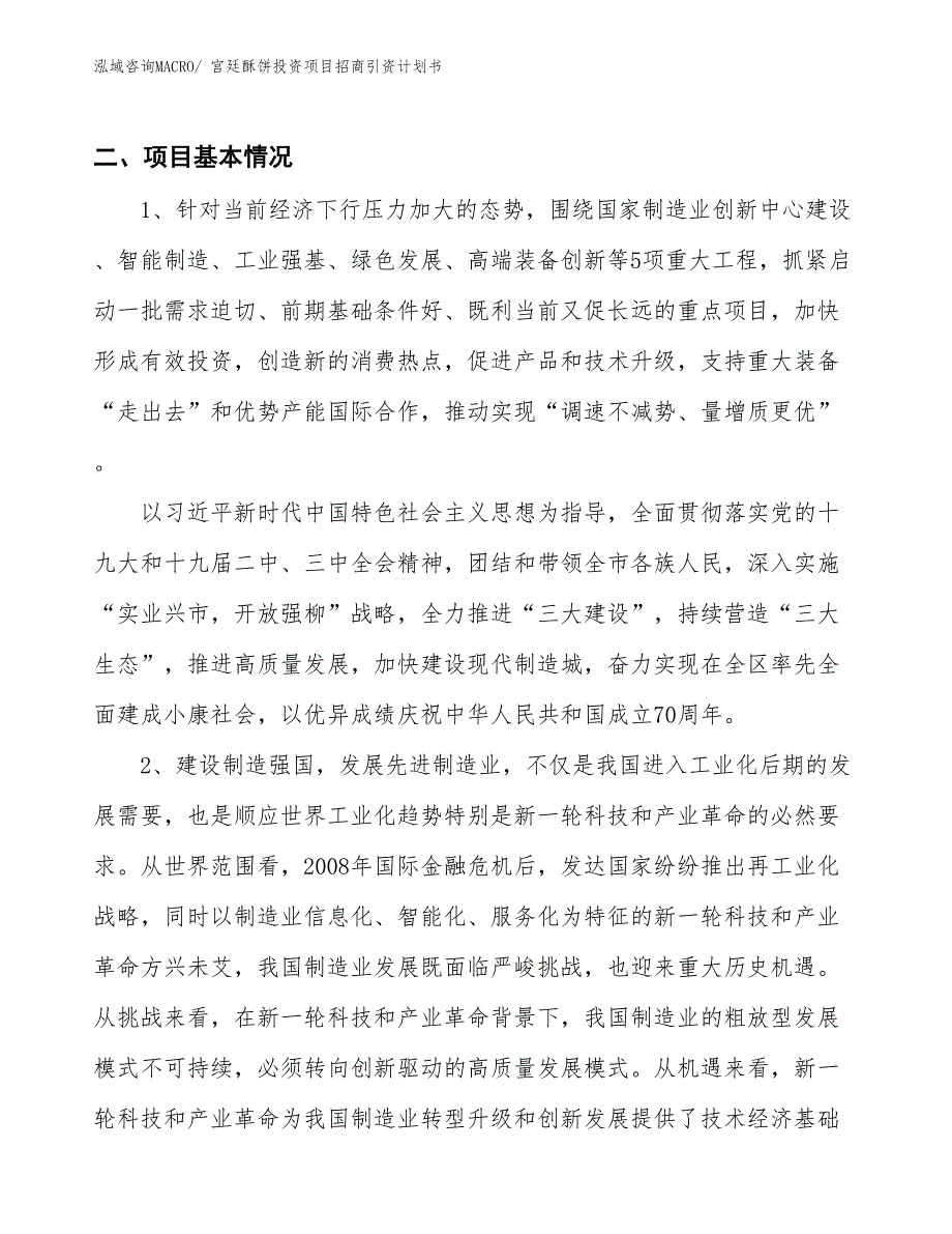 宫廷酥饼投资项目招商引资计划书_第3页