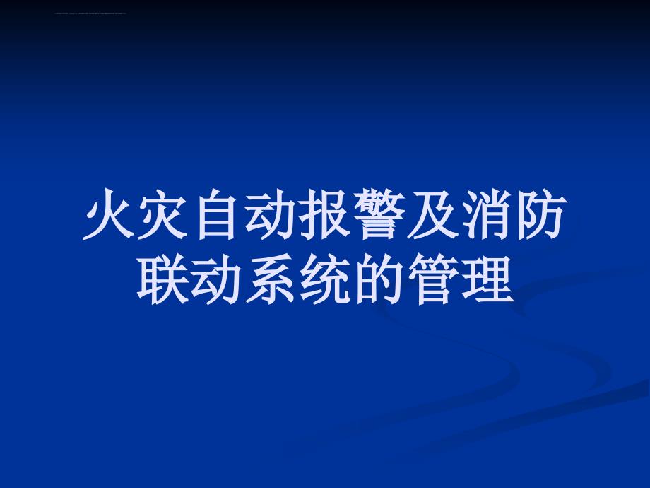 消防自动报警及联动系统培训幻灯片_第1页