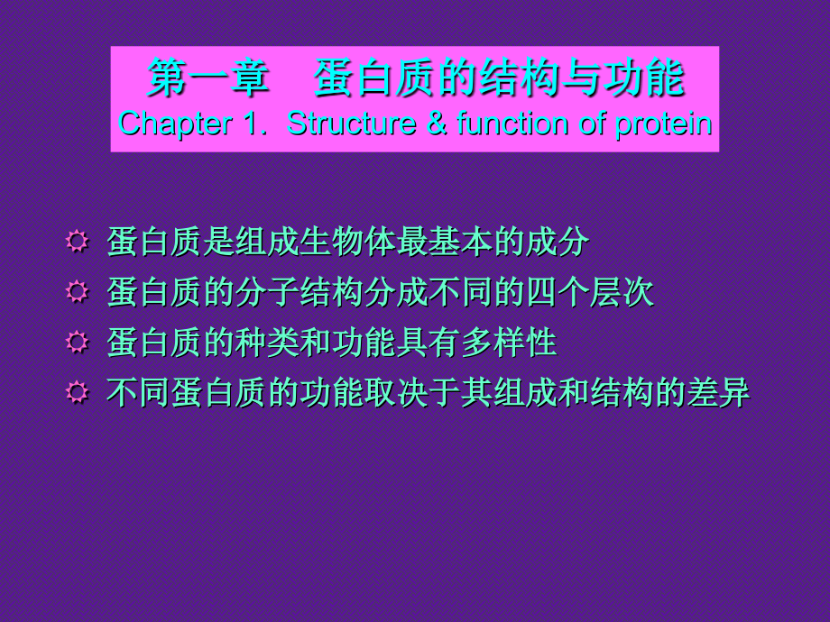 生物化学课件——第1章蛋白质_第2页