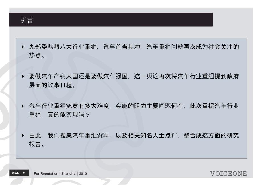 130125a-vo-精音公关：中国汽车企业重组分析报告_第2页
