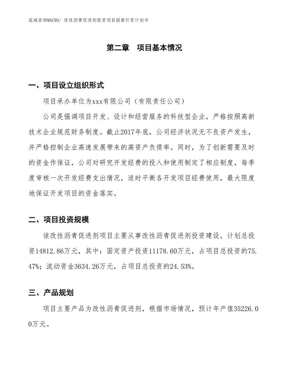 改性沥青促进剂投资项目招商引资计划书_第5页