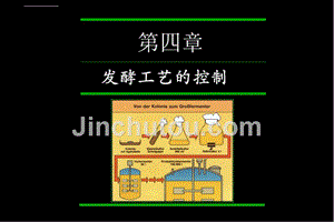 河南科技大学微生物工程学幻灯片第四章发酵工艺的控制