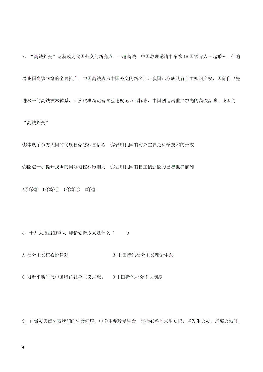 山东省德州市六校2018届九年级思想品德下学期第二次联考试题（附答案）_第4页