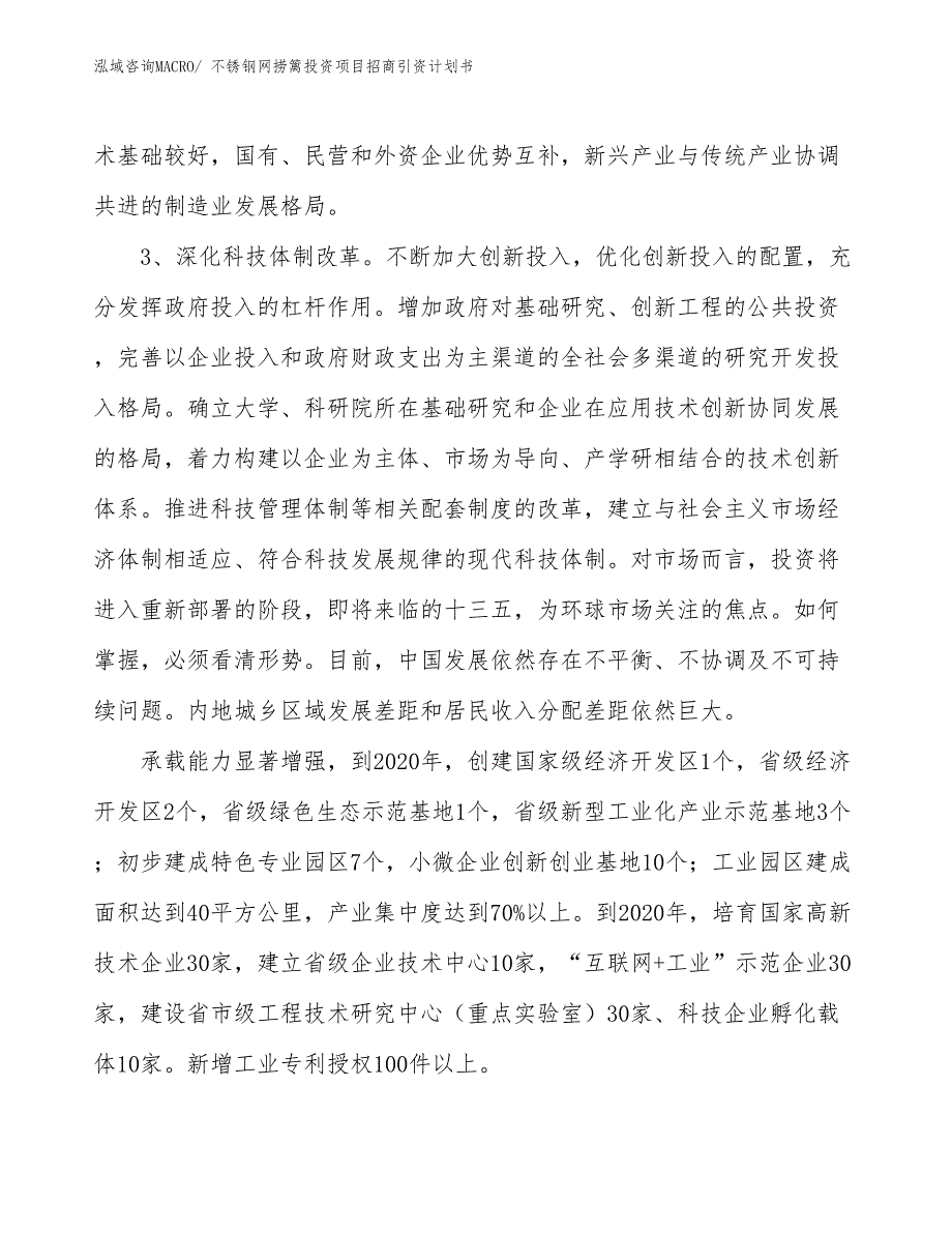 不锈钢网捞篱投资项目招商引资计划书_第4页