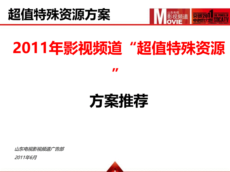 2014年影视频道超值特殊资源方案推荐_第1页