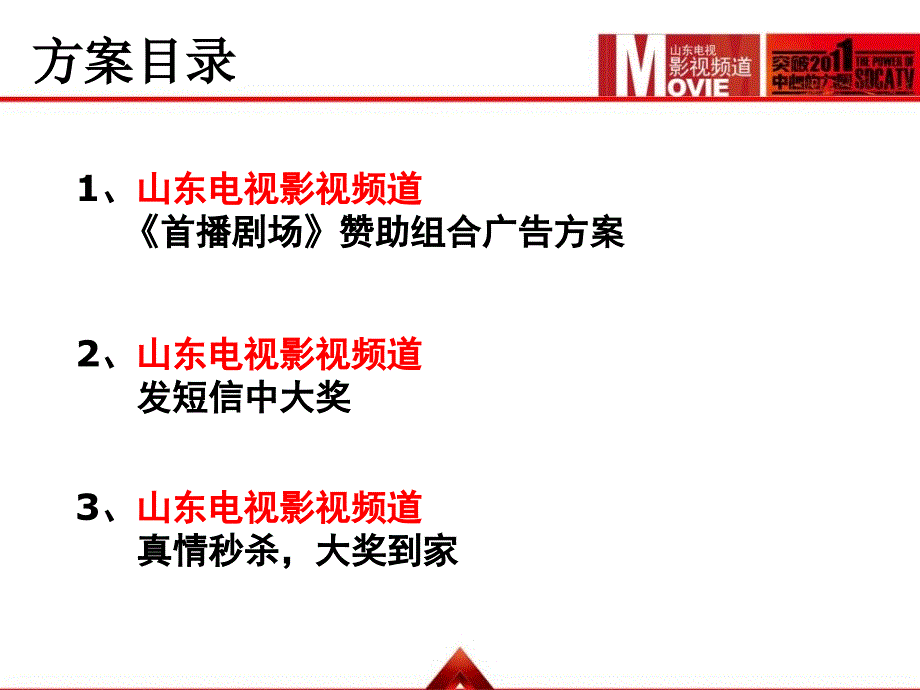 2014年影视频道超值特殊资源方案推荐_第3页