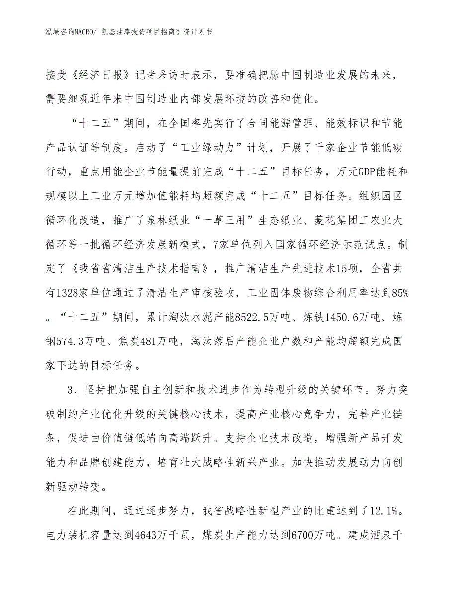 氨基油漆投资项目招商引资计划书_第4页