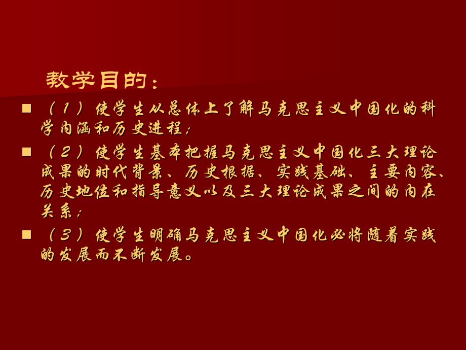 [“体系概论”课件1]第一章-马克思主义中国化的历史进程和理论成果{宏强}_第2页