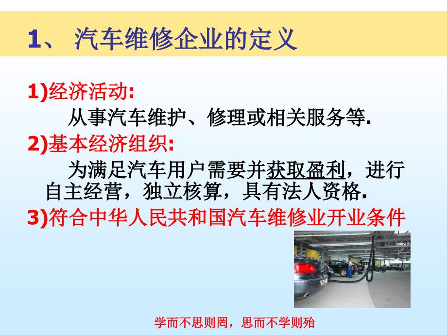 现代汽车维修企业管理实务-1章管理理念及经营策略_第2页