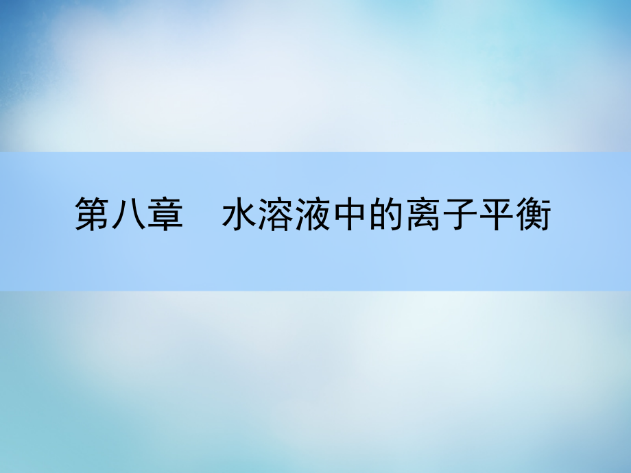 弱电解质的电离-公开课优秀课件_第1页