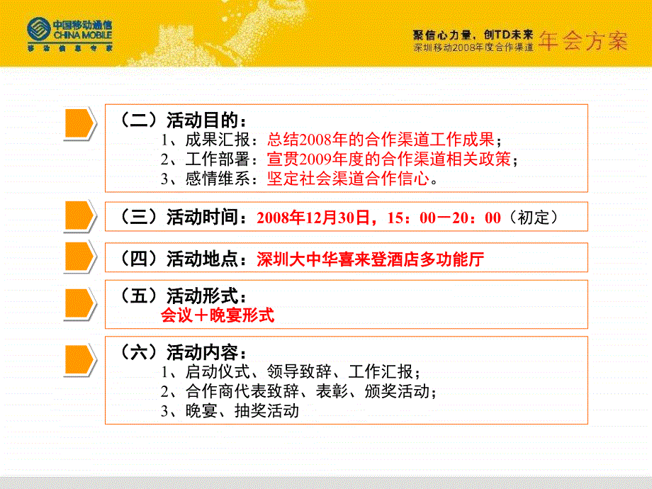 2008深圳移动年度合作渠道年会方案精选_第3页