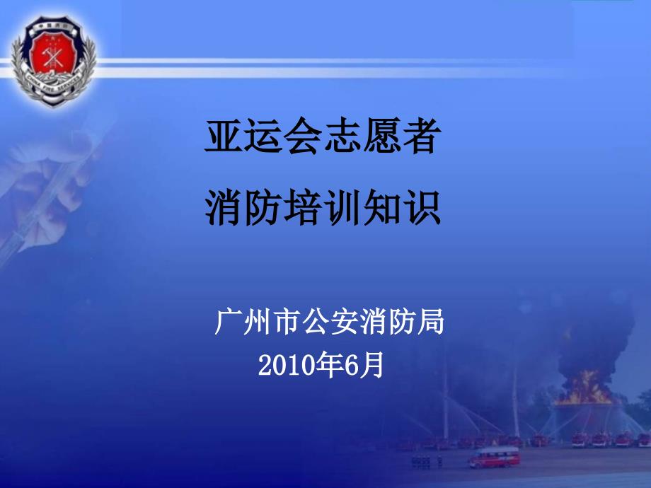 2010年广州亚洲奥林匹克运动会志愿者消防培训知识_第1页