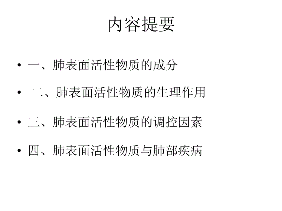 肺表面活性物质与临床课件_第2页